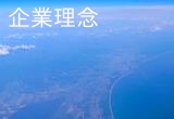 企業理念