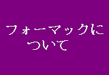 フォーマックについて