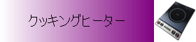 クッキングヒーター