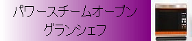 グランシェフ